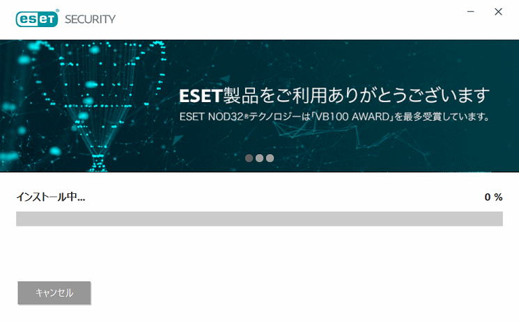 ESET セキュリティのインストール開始