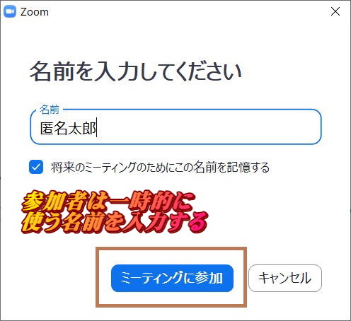 Zoomで参加用の匿名のユーザ名を設定