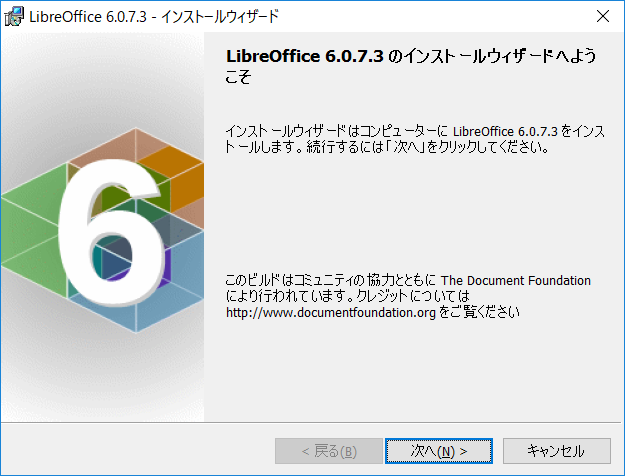 LibreOffice 6.0.7.3 のインストールウィザードへようこそ