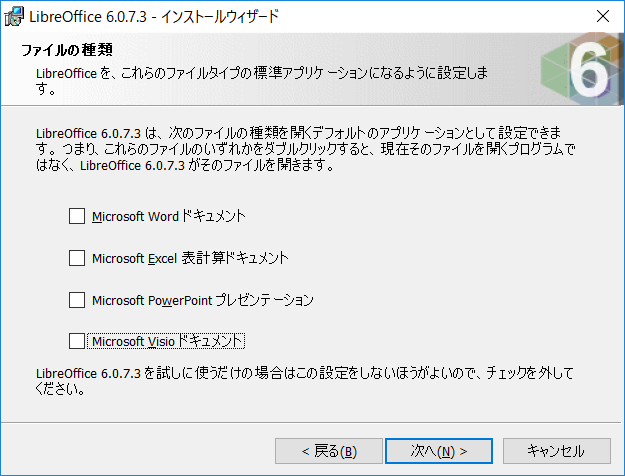 LibreOffice 6.0.7.3 を試しに使うだけの場合はこの設定をしないほうがよいので、チェックを外してください。
