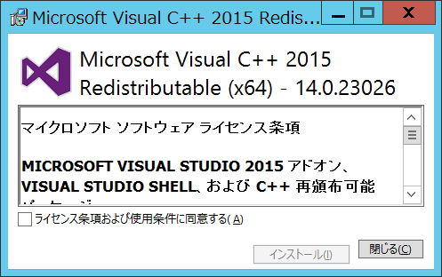 Visual Studio 15 の Visual C 再頒布可能パッケージ のダウンロードとインストールの具体的な手順紹介
